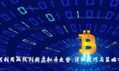 如何利用画线判断虚拟币走势：详细技巧与策略