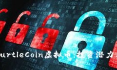 深入了解TurtleCoin虚拟币：投资潜力与技术分析