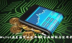 TPWallet在美国可以使用吗？全面解析与使用指南