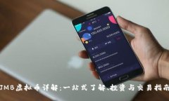 JMB虚拟币详解：一站式了解、投资与交易指南
