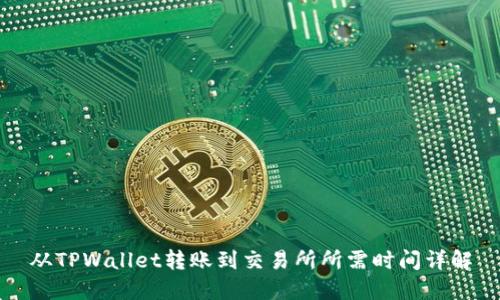 从TPWallet转账到交易所所需时间详解