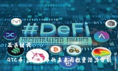 及关键词GTC币：虚拟货币的未来与投资潜力分析