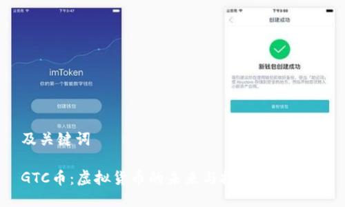 及关键词

GTC币：虚拟货币的未来与投资潜力分析