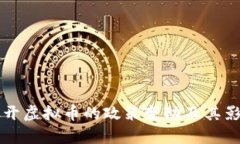 中国放开虚拟币的政策变动及其影响分析