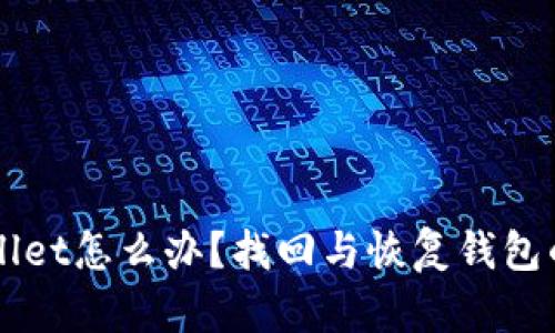 误删TPWallet怎么办？找回与恢复钱包的完整指南