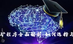 虚拟币挖矿程序全面解析：如何选择与挖矿软件