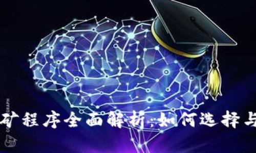 虚拟币挖矿程序全面解析：如何选择与挖矿软件