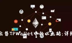 如何出售TPWallet中的以太坊：详细指南