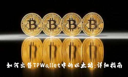 如何出售TPWallet中的以太坊：详细指南