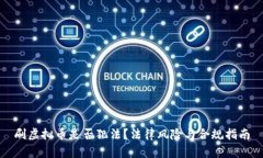 刷虚拟币是否犯法？法律风险与合规指南