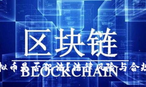 刷虚拟币是否犯法？法律风险与合规指南
