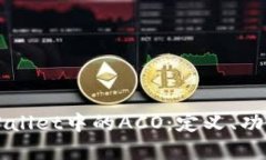 深入解析TPWallet中的ACO：定义、功能及未来前景