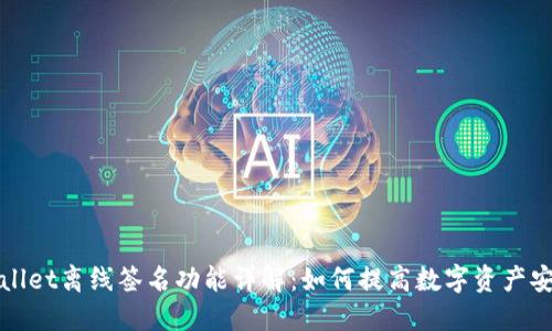 TPWallet离线签名功能详解：如何提高数字资产安全性