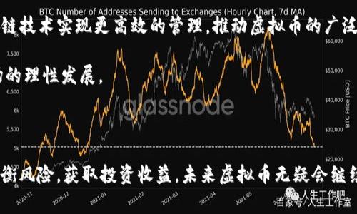   虚拟币内幕揭秘：深度解析虚拟货币市场的秘密与趋势 / 

 guanjianci 虚拟币, 加密货币, 区块链, 投资风险 /guanjianci 

---

### 引言

近年来，虚拟货币（加密货币）以其独特的去中心化特性和高潜在收益吸引了全球数以百万计的投资者。在区块链技术的支持下，虚拟币的交易和应用逐渐深入到日常生活中。然而，这一领域也伴随着诸多风险与不确定性，尤其是对于新手投资者而言，更是一个充满挑战和机遇的世界。

本文将深入探讨虚拟币的内部运作机制、市场趋势、投资风险等重要内容，帮助读者全面了解这一领域，并提供有效的投资策略。

### 虚拟币的起源与发展

#### 起源

虚拟币的起源可以追溯到2009年，比特币的诞生标志着加密货币时代的开始。比特币由一位匿名人士或团队（化名中本聪）创造，其基本原理是基于去中心化的区块链技术。基于这一技术，比特币使得去中介化的交易成为可能，用户可以直接通过网络进行交易，降低了交易成本，提高了交易效率。

#### 发展

随着比特币的成功，其他许多虚拟货币应运而生。以太坊、瑞波币、莱特币等相继推出，形成了多样化的虚拟货币生态。此外，初始币发行（ICO）模式的流行，使得许多新项目迅速筹集资金，推动了整个行业的繁荣。

### 虚拟币市场的当前趋势

#### 市场规模

根据不同的市场研究机构的数据，虚拟币市场的总市值在2023年已经超过了万亿美元。越来越多的企业和机构开始接受虚拟货币作为支付手段，也促使这一市场上的流动性不断增强。

#### 投资需求

随着投资者对虚拟币的认知加深，尤其是在金融市场波动性加大的背景下，虚拟币作为一种数字资产的投资需求也不断上升。越来越多的传统投资者和机构投资者逐渐进入这一领域，推动了市场的进一步发展。

#### 法规监管

全球范围内，政府和监管机构对虚拟币的监管政策逐渐趋于明朗。在一些国家，虚拟货币的合法地位得到承认，相关法规也在不断完善。这样的政策变化使得市场的合规性增强，也激励了更多的投资者参与。

### 虚拟币的风险与挑战

尽管虚拟币市场前景广阔，但其中的风险也不容忽视。

#### 市场波动性

虚拟币市场以其高度的波动性著称，价格波动可能在短时间内出现剧烈的涨跌。这使得投资者不仅需要具备敏锐的市场洞察力，还需要良好的心理素质，以应对价格的快速变化。

#### 安全风险

虚拟币的安全问题是一个严峻的挑战，包括交易所被黑客攻击、钱包丢失等都可能导致巨额的财产损失。投资者在选择交易平台和存储方式时，必须谨慎对待，以确保资产的安全。

#### 法规风险

随着越来越多的国家开始对虚拟币进行监管，某些国家的政策变动可能对虚拟币市场造成重大影响。投资者需时刻关注相关的法律法规变化，以避免因政策不合规而遭受损失。

### 如何有效投资虚拟币

#### 学习与研究

在进入虚拟币市场之前，投资者需进行充分的学习和研究。了解不同虚拟币的技术背景、市场表现及未来潜力至关重要。同时，主流媒体、专业金融分析师的观点也能为决策提供一定的参考。

#### 多样化投资

为了降低风险，建议投资者在虚拟币投资中采取多样化策略。可以选择多个不同类型的虚拟币进行投资，而不是仅集中于一种。同时，在资金配置上，也应合理安排不同资产和虚拟货币的比例。

#### 制定投资策略

在进入市场之前，投资者应明确自己的投资目标和风险承受能力。制定合理的投资策略，不仅可以减少损失的风险，还能在市场机会出现时迅速抓住。

### 可能相关问题

1. **虚拟币和传统货币有什么区别？**
   
   虚拟币与传统法定货币的主要区别在于其去中心化特性。虚拟币不受任何政府或金融机构的控制，其交易记录通过区块链技术进行公证，确保交易安全透明。此外，虚拟币的发行量通常是有限的，例如比特币的总量被限制在2100万个，确保其稀缺性。而传统货币则受到货币政策的影响，其发行量可以调整。

   传统货币的交易依赖于银行或金融机构的中介，这不仅增加了交易成本，还可能导致延迟。而虚拟币交易不需要中介，用户可以直接进行点对点交易，从而提高了交易效率。

   此外，虚拟币的匿名性也是其与传统货币的重要区别之一。尽管所有的交易记录都是公开透明的，但用户的身份信息通常是匿名的，这可以在一定程度上保护用户的隐私。

2. **如何选择合适的虚拟币投资？**

   选择合适的虚拟币进行投资，首先要进行市场调研与分析。了解不同虚拟币的技术背景、应用价值、市场前景和团队实力非常重要。比如，以太坊的智能合约技术，使其在DeFi（去中心化金融）和NFT（非同质化代币）市场中有着广泛的应用，投资者可以考虑将其纳入投资组合。

   此外，参与虚拟币的社区活动与讨论，关注相关的新闻和动态，可以帮助投资者抓住市场机会。可以加入一些虚拟币的讨论群组，了解市场参与者的观点，获取第一手信息。

   最后，在选定虚拟币后，应合理配置投资金额与投资比例，避免因盲目跟风导致的投资损失。进行定期的资产回顾与调整，也能有效降低风险，保证投资收益最大化。

3. **怎样安全存储虚拟币？**

   存储虚拟币的安全性至关重要，交易平台的安全性以及个人私钥保护都能影响资产的安全。对于新手投资者来说，使用安全性高、声誉好的交易平台进行交易是有效的入门策略。

   另一种常见的存储方式是使用硬件钱包。硬件钱包是一种专门用于存储虚拟币的物理设备，它可以与网络相隔离，保护用户的私钥不被黑客攻击。虽然硬件钱包的成本相对较高，但从安全性角度来看，投资这一设备是十分必要的。

   此外，备份私钥是保障长期存储安全的重要步骤。请务必将私钥和恢复助记词妥善保管，不要将其存储在网络相联的设备上，以免信息泄漏。

4. **为什么虚拟币价格波动如此剧烈？**

   虚拟币价格波动剧烈的原因主要包括以下几点：

   - **市场情绪**：市场情绪对虚拟币价格影响显著。在投资者情绪高涨时，可能会出现大量的买入行为，推高价格；反之，则可能出现恐慌性抛售，导致价格暴跌。

   - **供需关系**：虚拟币作为一种新兴资产，其价格受供需关系影响显著。限量发售的虚拟币（例如比特币）在需求增加的情况下，价格会迅速上涨。

   - **市场操纵**：部分大型投资者或交易所能够通过“大单交易”操纵市场，使得价格出现剧烈波动。这样的策略通常会在短时间内引发市场恐慌或追涨行为，进一步加剧价格波动。

   - **外部事件影响**：相关政策变化、技术升级或安全事件都会对虚拟币市场产生重大影响。伴随虚拟币行业的迅速发展，外部不确定性也在增加，市场容易受到震荡。

5. **未来虚拟币市场的发展趋势如何？**

   未来虚拟币市场的发展值得期待，以下趋势可能会成为市场发展的重要推力：

   - **主流化与接受度提升**：随着越来越多的企业和商家接受虚拟币作为支付方式，虚拟币正不断走向主流。这种趋势将推动更多用户参与并促进其稳定发展。

   - **监管政策完善**：各国政府对虚拟币的监管政策逐渐趋于理性与成熟，将有效规范市场秩序。同时，兴趣监管的加强也将提升投资者的信心。

   - **金融产品创新**：随着DeFi（去中心化金融）和NFT（非同质化代币）的快速发展，虚拟币市场上基于区块链技术的新型金融产品将层出不穷。这样的创新不仅丰富了投资渠道，也为用户带来了更多的利用方式。

   - **技术进步与应用拓展**：随着区块链技术的不断演进，其在多个行业的应用场景也会不断拓展。例如，金融、供应链管理、医疗等领域均有望通过区块链技术实现更高效的管理，推动虚拟币的广泛应用。

   - **用户教育与投资意识提升**：随着市场的成熟，投资者的教育与知识水平也在不断提高，这将帮助更多的人理解虚拟币投资的价值与风险，促进市场的理性发展。

### 结语

虚拟币市场虽然充满机遇，但投资者在其中也必须保持警惕。通过深入了解虚拟币市场的运作机制、市场趋势与风险，以及制定合理的投资策略，期望可以平衡风险，获取投资收益。未来虚拟币无疑会继续在全球经济中扮演重要角色，吸引更多人的关注与参与。希望本文能够为您提供有帮助的思考与指导，让您在虚拟币投资的旅程上获得更多的成功与愉悦。