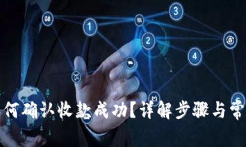 tpwallet如何确认收款成功？详解步骤与常见问题解答