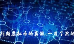 如何判断虚拟币的真假：一目了然的指南