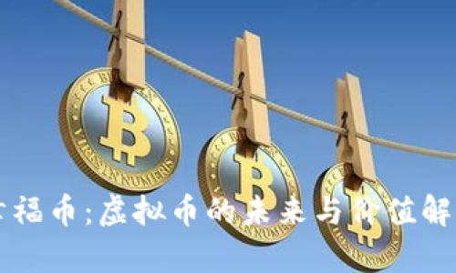 幸福币：虚拟币的未来与价值解析