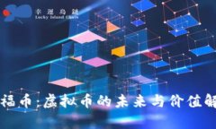 幸福币：虚拟币的未来与价值解析