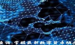 虚拟币板块查询：掌握最新数字货币动态与投资