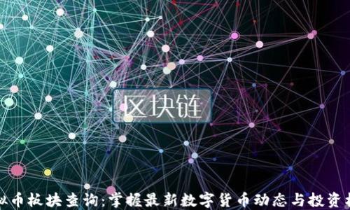 
虚拟币板块查询：掌握最新数字货币动态与投资机会