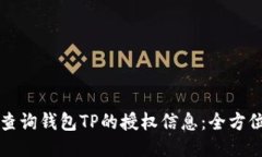 如何查询钱包TP的授权信息：全方位指南