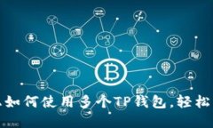 : 一部手机上如何使用多个TP钱包，轻松管理加密