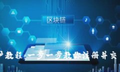 虚拟币开户教程：一步一步教你注册并交易虚拟