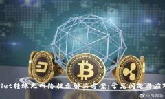 tpwallet转账无网络提示解决方案：常见问题与应对