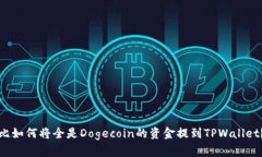 比如何将全是Dogecoin的资金提到TPWallet？