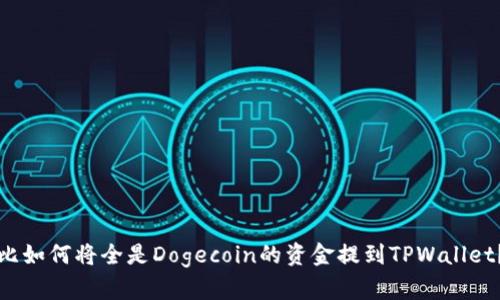 比如何将全是Dogecoin的资金提到TPWallet？