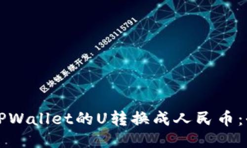 如何将TPWallet的U转换成人民币：全面指南