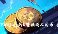 如何将TPWallet的U转换成人民币：全面指南