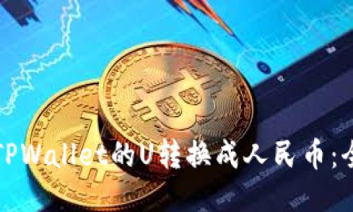 如何将TPWallet的U转换成人民币：全面指南