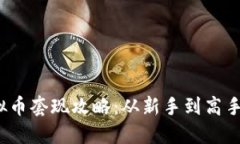 2023年虚拟币套现攻略：从新手到高手的方法详解