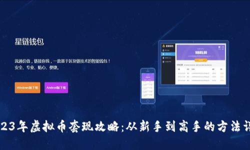 2023年虚拟币套现攻略：从新手到高手的方法详解