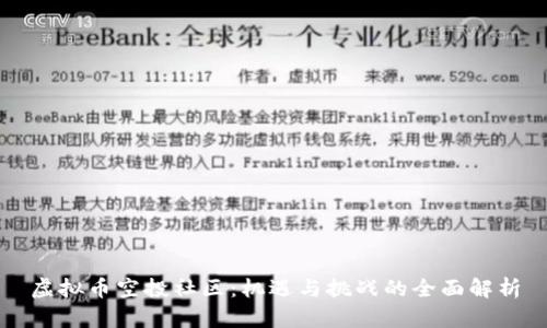 虚拟币空投社区：机遇与挑战的全面解析