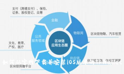 如何从官网下载并安装iOS版本的TPWallet