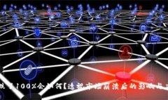 虚拟币跌了100%会如何？透视市场崩溃后的影响与