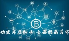 如何成功发布虚拟币：全面指南与市场策略