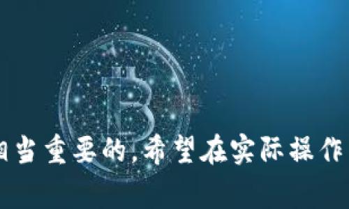 tiaotitpwallet人民币充值攻略：详解操作步骤与注意事项/tiaoti
tpwallet, 人民币充值, 虚拟货币, 数字钱包/guanjianci

引言
随着数字货币的迅猛发展，越来越多的人开始关注并使用各种数字钱包，其中tpwallet作为一款备受欢迎的数字钱包，凭借其用户友好的界面和便捷的操作流程，吸引了大量用户。然而，许多新手用户在使用tpwallet时会面临人民币充值的困扰，如何安全、快速地将人民币充值到tpwallet成为了许多人的关注焦点。

在这篇文章中，我们将详细介绍tpwallet人民币充值的操作步骤、注意事项以及一些常见问题的解答，帮助用户全面了解相关内容，确保在充值过程中顺利无忧。

tpwallet简介
tpwallet是一款专注于数字货币交易和管理的钱包应用，用户可以通过tpwallet存储、发送和接收多种虚拟货币。它的界面设计简洁易用，支持多种功能，包括货币兑换、资产管理以及市场行情查询等，是广大投资者和用户进行数字货币交易的重要工具。

步骤一：注册与下载tpwallet
在充值之前，用户需要首先注册并下载tpwallet应用。用户可以访问tpwallet官方网站，下载适合自己系统的版本（iOS或Android）。安装完成后，按照指引进行注册，设置好密码和安全问题，为你的账户增加安全性。

步骤二：账户实名认证
为了提升用户体验和加强资金安全，tpwallet要求用户完成实名认证。用户需要提供有效的身份证件以及其他相关信息。请务必确保所提供的信息真实有效，以避免因信息不准确导致的资金冻结或账户限制。

步骤三：选择充值方式
在完成实名认证后，用户可以选择合适的充值方式。tpwallet支持多种充值方式，包括银行卡转账、第三方支付平台（如支付宝、微信支付）等。用户可以根据自身情况选择最为便捷的方式，并仔细阅读每种方式的充值说明。

步骤四：填写充值信息
无论用户选择哪种充值方式，都需要填写相关的充值信息，包括充值金额、付款账户等。在填写过程中请确保信息的准确性，以免出现误操作。在确认信息无误后，可以进行下一步。

步骤五：完成支付
按照系统的提示完成支付步骤。若选择银行卡转账，用户需要登录自己的网银账户或通过银行APP进行操作；若选择第三方支付平台，应确保账户内有足够的余额。

步骤六：确认到账
支付完成后，用户需要在tpwallet中查看余额是否到账。一般情况下，资金会在数分钟内到账，但若出现延迟，请耐心等待或联系tpwallet客服确认。

注意事项
在进行人民币充值时，用户需注意以下几点：
ul
    li确保下载tpwallet的官方网站或正规渠道，以防止安全风险。/li
    li进行实名认证时，务必提供真实的个人信息，确保后续交易无忧。/li
    li选择充值方式时，注意相关手续费及到账时间的规定。/li
    li保持良好的账户安全习惯，定期更改密码，不随意分享个人信息。/li
/ul

常见问题解答

问题一：tpwallet支持哪些充值方式？
tpwallet提供了多种充值方式以满足不同用户的需求，主要包括:
ul
    listrong银行卡转账：/strong用户可以通过银行柜台或网银进行转账，将人民币充值到tpwallet。这种方式安全性高，但到账时间可能较长，通常在1-3个工作日内。/li
    listrong第三方支付平台：/strong如支付宝、微信支付等。这些平台的充值速度快，通常秒到账，但可能会收取一定的手续费。/li
/ul
不同的方式各有优劣，用户可以根据自身需求和情况选择最适合的方式进行充值。

问题二：tpwallet充值失败怎么办？
充值失败的情况可能会让用户感到困惑，常见的原因及解决方法有:
ul
    listrong信息填写错误：/strong在充值过程中，若用户名、金额等信息填写错误，充值将会失败。建议用户仔细核对账户信息后再进行充值。/li
    listrong支付方式问题：/strong查看所选的支付方式是否正常工作，如账户是否有足够的余额，银行卡是否有效等。/li
    listrong系统维护：/strong有时tpwallet会进行系统维护，导致充值功能暂时无法使用。用户可前往官方网站或社交媒体查找相关公告。/li
/ul
如果以上问题都不是导致充值失败的原因，建议用户及时联系tpwallet的客服获取支持，提供相关的充值信息以便于客服人员进行排查。

问题三：如何提高tpwallet的安全性？
在使用数字钱包时，安全性是用户最关心的问题之一。以下是一些提高tpwallet安全性的建议:
ul
    listrong设置复杂密码：/strong选择强密码并定期更换，不要使用简单密码或与其他账户相同的密码。/li
    listrong开启双重认证：/strong启用双重认证功能为账户增加一层安全保护，确保即使密码被盗也不易被他人访问。/li
    listrong定期监控账户动态：/strong经常查看账户余额和交易记录，发现可疑行为要及时联系平台。/li
    listrong保持设备安全：/strong定期更新手机系统和应用程序，避免使用公共Wi-Fi进行敏感操作。/li
/ul
确保安全意识到了位，使用数字钱包的体验将更为安心。

问题四：tpwallet的充值到账时间是多久？
充值到账时间因所选充值方式的不同而有所差异，一般分为以下几种情况:
ul
    listrong银行卡转账：/strong通常需要1-3个工作日到账，具体时间受银行处理程序影响。/li
    listrong支付宝/微信充值：/strong一般情况下，充值都是即时到账的，用户在支付后几秒钟内即可看到账户余额的变化。/li
/ul
如果充值出现延迟，用户可以在tpwallet应用中查看充值记录，或联系在线客服进行查询。

问题五：如何查询tpwallet账户余额？
用户需要随时关注自己的账户余额，以便进行后续的交易。查询tpwallet账户余额的方法十分简单:
ul
    listrong登录tpwallet应用：/strong启动tpwallet应用，输入账户信息进入主界面，通常在主界面就能显示目前账户的总余额。/li
    listrong查看资产管理：/strong在tpwallet中，有一个资产管理的功能模块，用户可以详细查看不同虚拟货币的金额，及交易记录。/li
/ul
定期检查账户余额，能够帮助用户及时了解到自己的资金状况，避免在交易中出现资金不足的情况。

总结
通过以上详细的介绍，相信许多用户对tpwallet的人民币充值有了更深入的了解。在使用数字钱包时，了解充值的操作流程和安全注意事项是相当重要的。希望在实际操作中，用户能够顺利完成充值，尽情享受数字货币带来的便利与乐趣。如果遇到任何问题，也可以随时咨询tpwallet的客服寻求帮助。