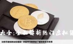 虚拟币币名大全：全面解析热门虚拟货币及其前