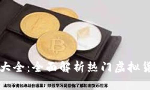虚拟币币名大全：全面解析热门虚拟货币及其前景