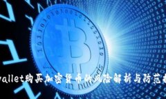tpwallet购买加密货币的风险解析与防范措施