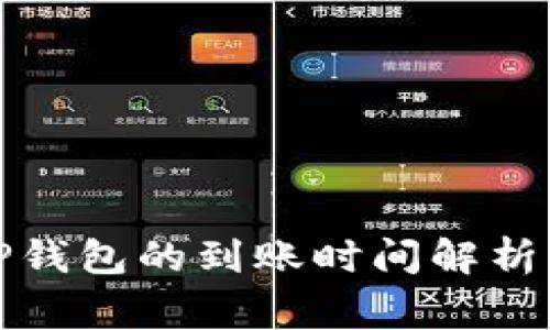 火币提到TP钱包的到账时间解析与注意事项
