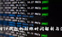 火币提到TP钱包的到账时间解析与注意事项