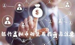 浦发银行虚拟币的使用指南与注意事项