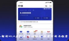 深入解析MLA虚拟币：市场动态、技术分析与投资