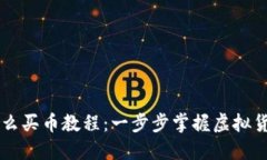 TPWallet怎么买币教程：一步步掌握虚拟货币投资技