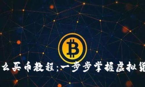 TPWallet怎么买币教程：一步步掌握虚拟货币投资技巧