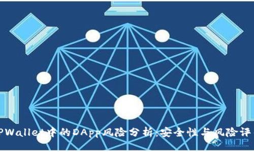 TPWallet中的DApp风险分析：安全性与风险评估